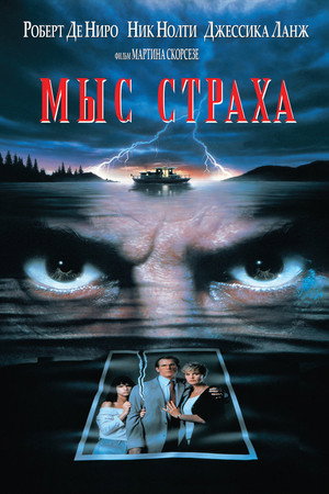 Мыс страха (фильм, 1991)