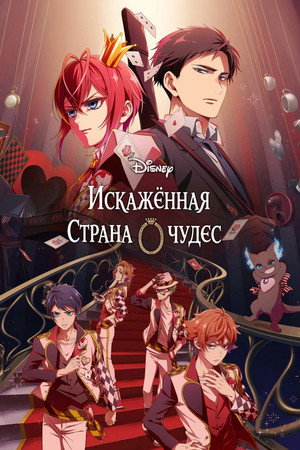 Закрученная страна чудес (2025)