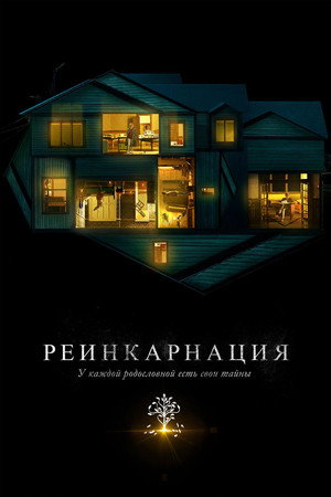 Реинкарнация (фильм, 2018)