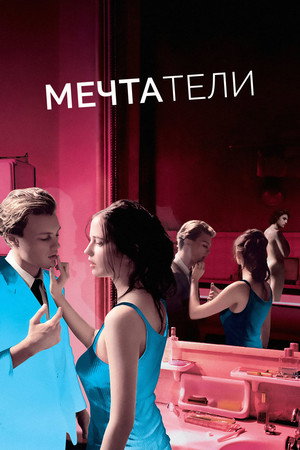 Мечтатели (фильм, 2003)