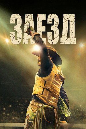 Заезд (фильм, 2024)