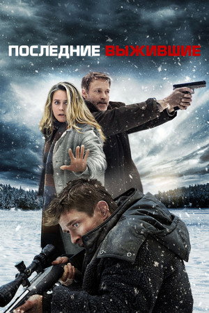 Последние выжившие (фильм, 2021)
