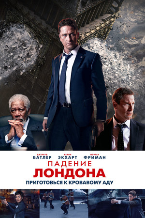 Падение Лондона (фильм, 2015)