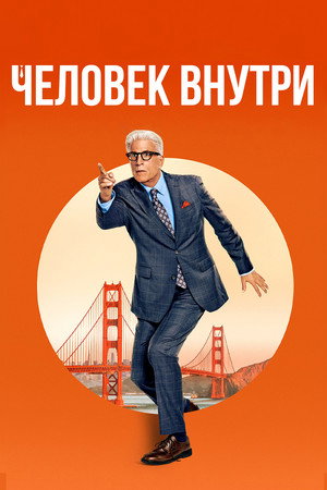 Человек внутри (сериал, 2024)
