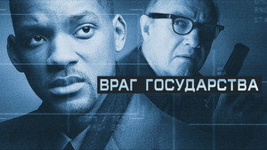Враг государства (фильм, 1998)