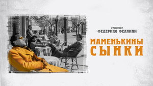 Маменькины сынки (фильм, 1953)