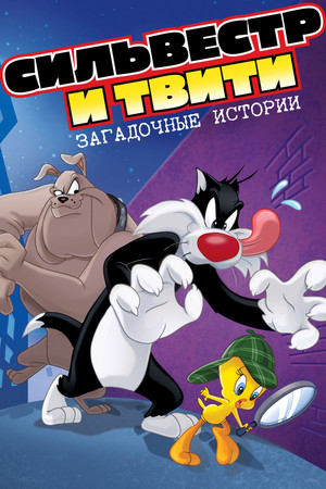 Сильвестр и Твити: Загадочные истории (мультсериал, 1995)