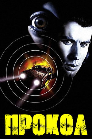 Прокол (фильм, 1981)