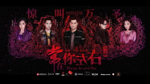 Всегда буду с тобой (фильм, 2017)