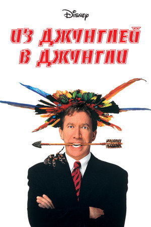 Из джунглей в джунгли (фильм, 1997)