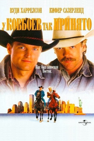 У ковбоев так принято (фильм, 1994)