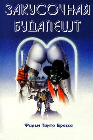 Закусочная «Будапешт» (фильм, 1988)