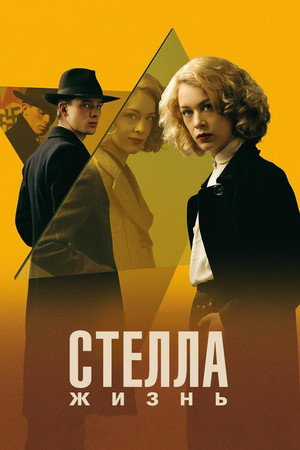 Стелла: Жизнь (фильм, 2023)