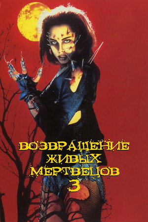 Возвращение живых мертвецов 3 (фильм, 1993)