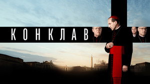Конклав (фильм, 2024)