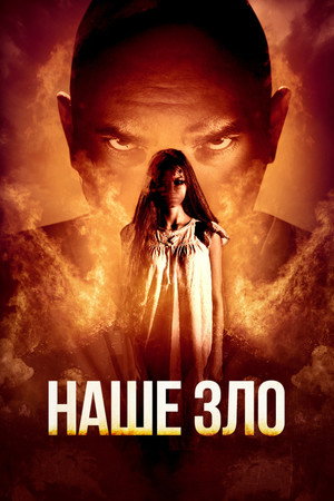 Наше зло (фильм, 2017)