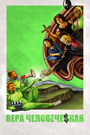 Основано на вере (фильм, 2020)