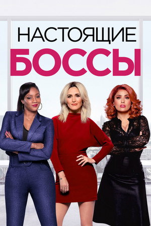 Настоящие боссы (фильм, 2020)