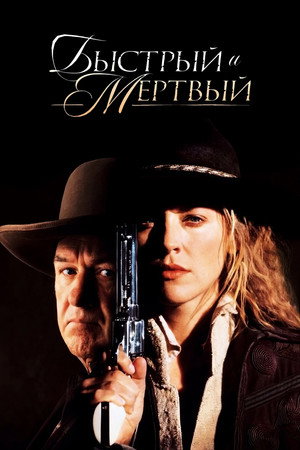 Быстрый и мертвый (фильм, 1995)