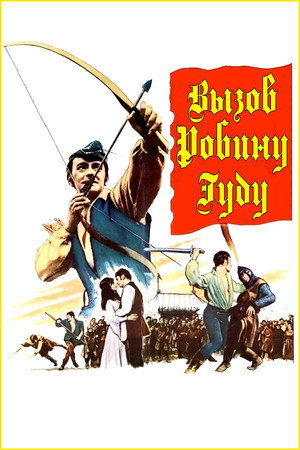 Вызов Робину Гуду (фильм, 1967)