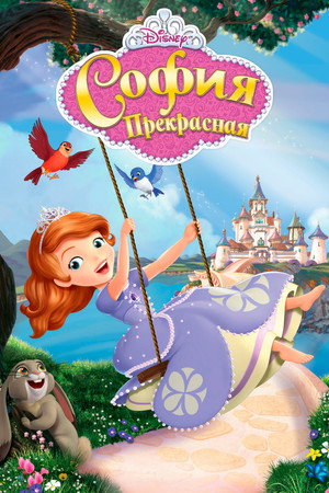 София Прекрасная (мультсериал, 2013)