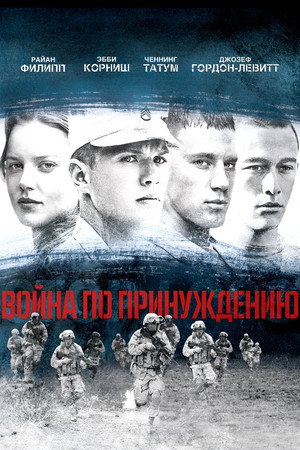 Война по принуждению (фильм, 2008)