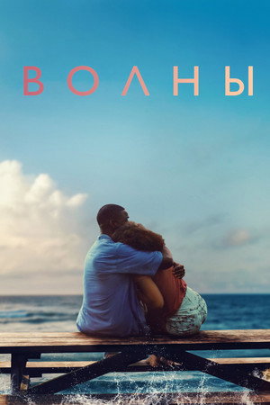 Волны (фильм, 2019)