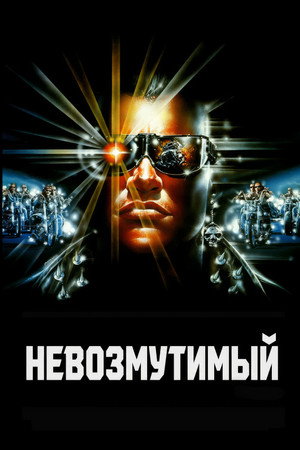 Невозмутимый (фильм, 1991)