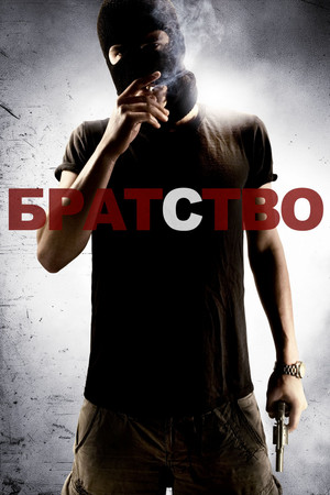 Братство (фильм, 2010)
