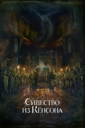 Кёнсонское существо (сериал, 2023)