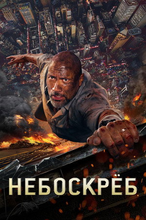 Небоскрёб (фильм, 2018)