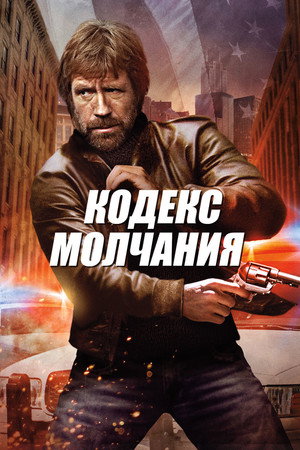 Кодекс молчания (фильм, 1985)
