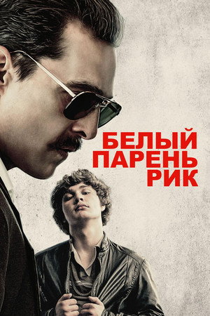 Белый парень Рик (фильм, 2018)