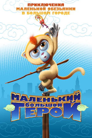 Маленький большой герой (мультфильм, 2018)