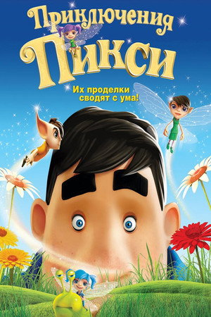 Приключения Пикси (мультфильм, 2015)