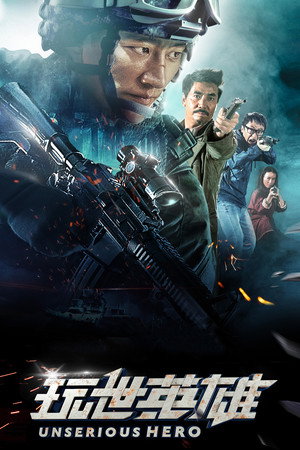 Несерьёзный герой (фильм, 2018)