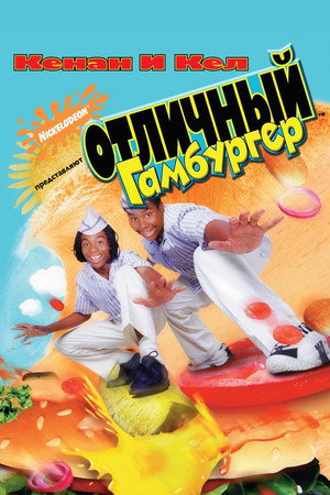 Отличный гамбургер (фильм, 1997)