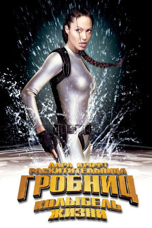 Лара Крофт 2: Колыбель жизни (фильм, 2003)