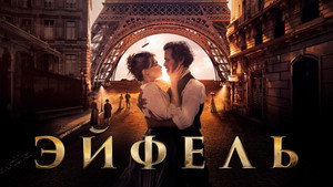 Эйфель (фильм, 2021)