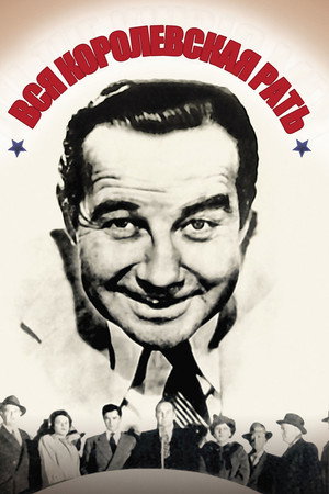 Вся королевская рать (фильм, 1949)