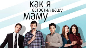 Как я встретил вашу маму (сериал, 2005)