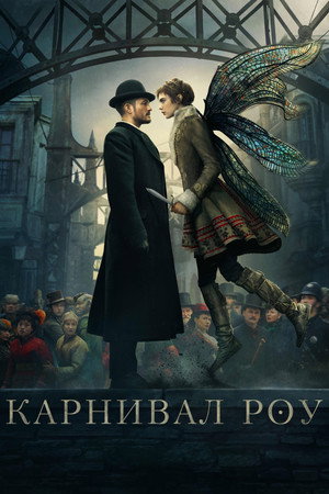 Карнивал Роу (сериал, 2019)