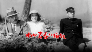 Не сожалею о своей юности (фильм, 1946)