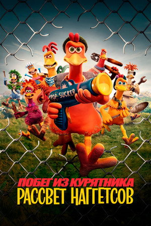 Побег из курятника 2 (мультфильм, 2023)
