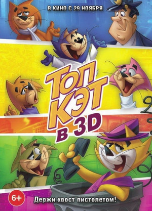 Топ Кэт (мультфильм, 2011)