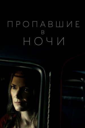 Пропавшие в ночи (фильм, 2022)