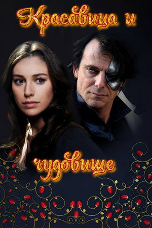 Красавица и чудовище (сериал, 2014)
