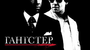 Гангстер (фильм, 2007)
