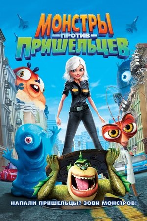 Монстры против пришельцев (мультфильм, 2009)