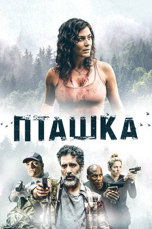 Пташка (фильм, 2019)